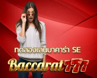 ทดลองเล่นบาคาร่า se เราเป็นหนึ่งในผู้ให้บริการเกมบาคาร่าจากทุกค่ายดังในประเทศไทย บาคาร่า168 เว็บตรงไม่ผ่านเอเย่นต์ บาคาร่าเครดิตฟรี เว็บตรง