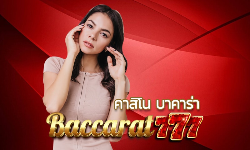 คาสิโน บาคาร่า เว็บที่มั่นคง เปิดโต๊ะให้มากสุดในไทย พร้อมบริการ 24ชม.