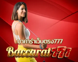 บาคาร่าเว็บตรง777 เว็บเกมไพ่อันดับต้นๆ ของเมืองไทย มาพร้อมกับ สมัครบาคาร่าเว็บตรง ซึ่งท้าให้คุณได้ลองนำไปใช้รับประกันความแม่นยำในระดับสูง