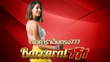 บาคาร่าเว็บตรง777 เว็บเกมไพ่อันดับต้นๆ ของเมืองไทย มาพร้อมกับ สมัครบาคาร่าเว็บตรง ซึ่งท้าให้คุณได้ลองนำไปใช้รับประกันความแม่นยำในระดับสูง